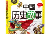 中国历史故事100个(100个经典中国故事体验历史典故)